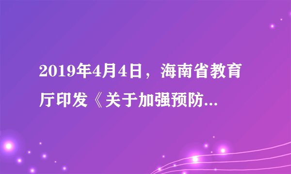 2019年4月4日，海南省教育厅印发《关于加强预防未成年人被侵害和违法犯罪工作的通知》中要求，健全多部门联动机制，加强校园周边治安管理，这一举措体现对我省未成年人的（　　）A.学校保护B. 社会保护C. 家庭保护D. 司法保护