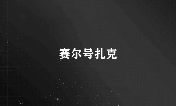 赛尔号扎克