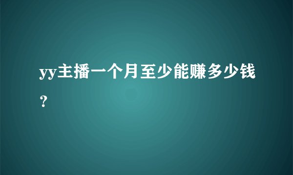 yy主播一个月至少能赚多少钱?