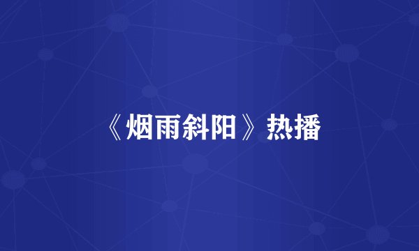 《烟雨斜阳》热播