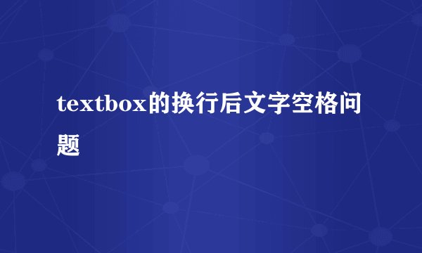 textbox的换行后文字空格问题