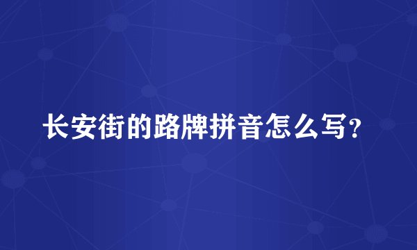 长安街的路牌拼音怎么写？