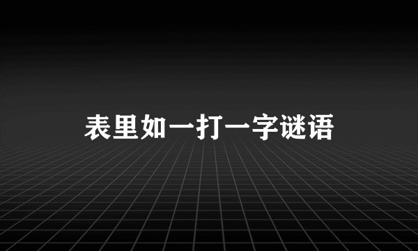 表里如一打一字谜语