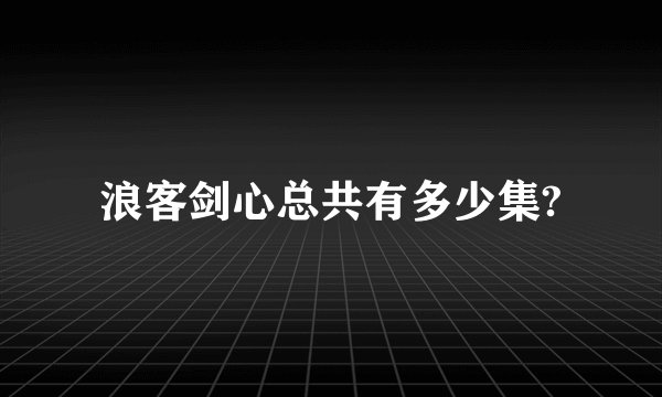 浪客剑心总共有多少集?