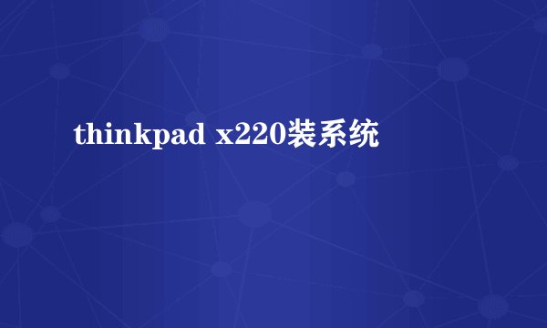 thinkpad x220装系统