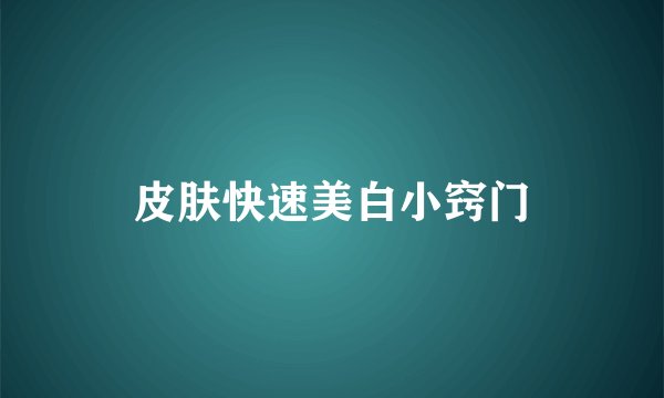 皮肤快速美白小窍门