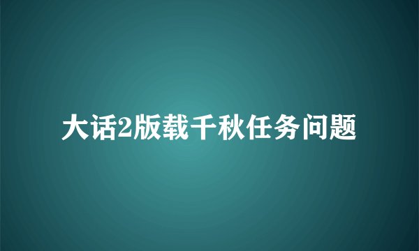 大话2版载千秋任务问题
