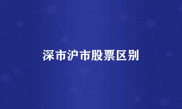 深市沪市股票区别