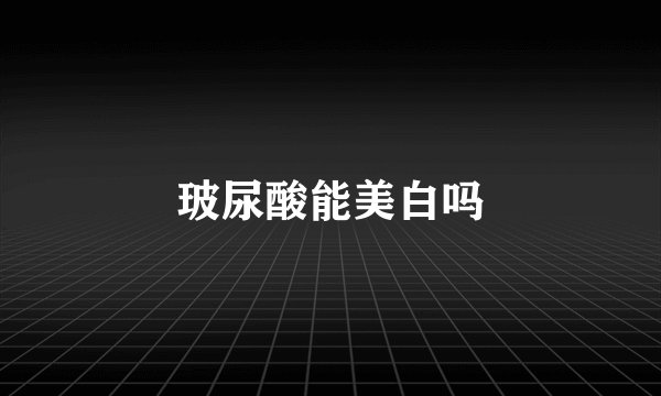 玻尿酸能美白吗