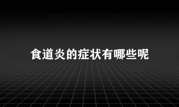 食道炎的症状有哪些呢