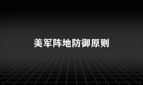 美军阵地防御原则