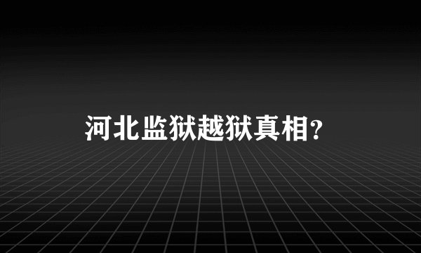 河北监狱越狱真相?