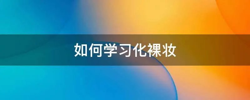 如何学习化裸妆