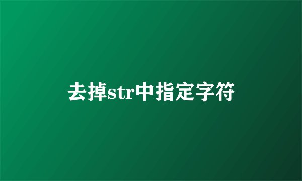 去掉str中指定字符