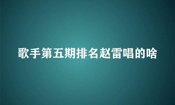歌手第五期排名赵雷唱的啥