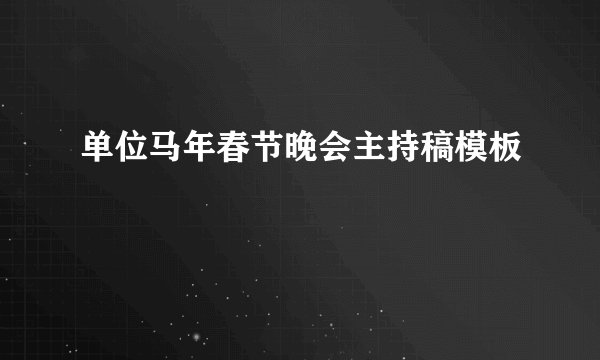 单位马年春节晚会主持稿模板