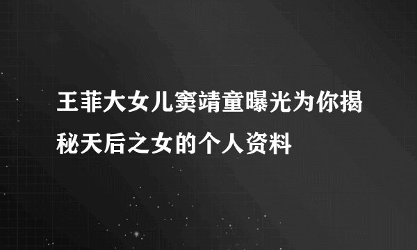 王菲大女儿窦靖童曝光为你揭秘天后之女的个人资料