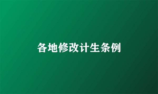 各地修改计生条例