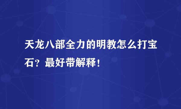 天龙八部全力的明教怎么打宝石？最好带解释！