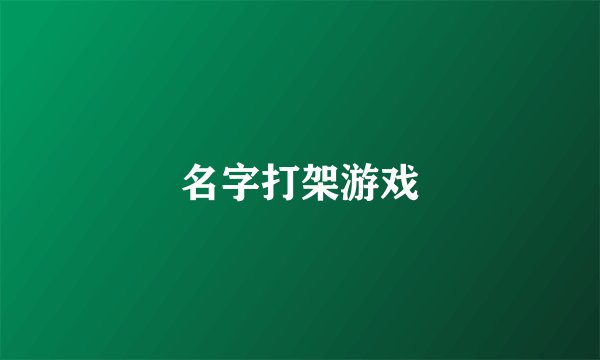 名字打架游戏