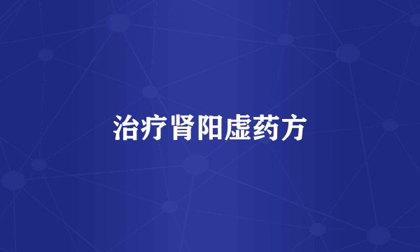 治疗肾阳虚药方