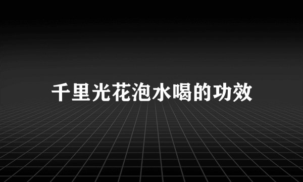 千里光花泡水喝的功效