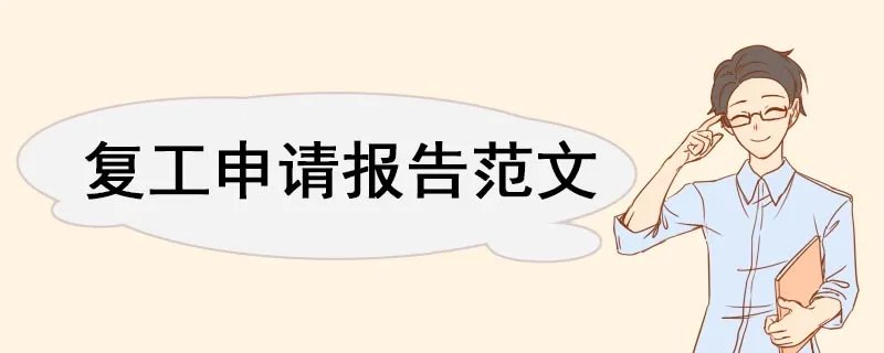 复工申请报告范文