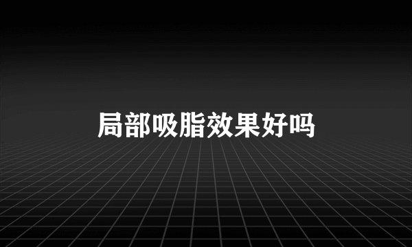 局部吸脂效果好吗