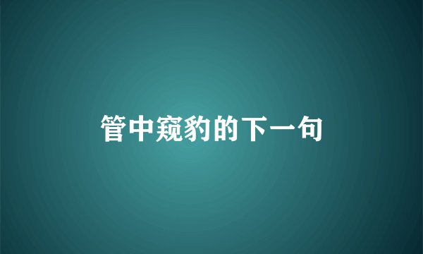 管中窥豹的下一句