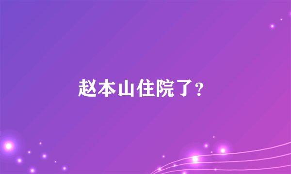 赵本山住院了？