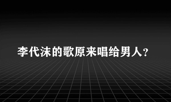 李代沫的歌原来唱给男人？