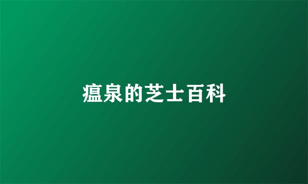 瘟泉的芝士百科