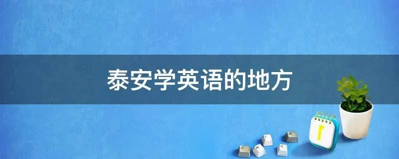 泰安学英语的地方
