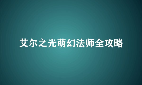 艾尔之光萌幻法师全攻略