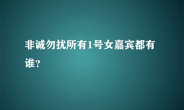 非诚勿扰所有1号女嘉宾都有谁？