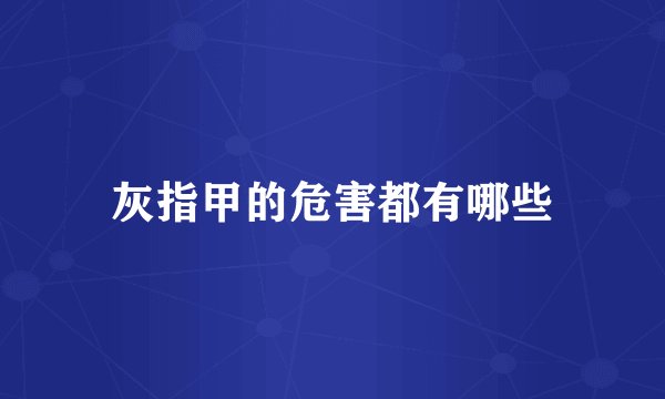 灰指甲的危害都有哪些