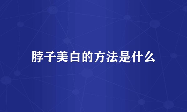 脖子美白的方法是什么