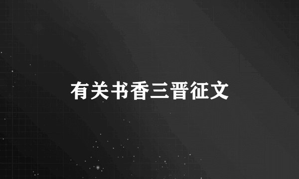 有关书香三晋征文