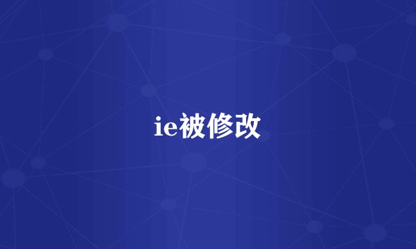 ie被修改