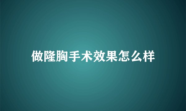 做隆胸手术效果怎么样