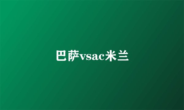 巴萨vsac米兰