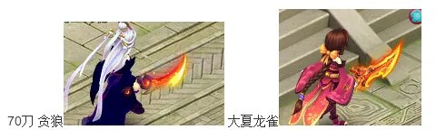 《桃花源记2》70-80级光武展示一览