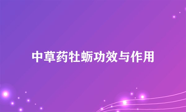 中草药牡蛎功效与作用