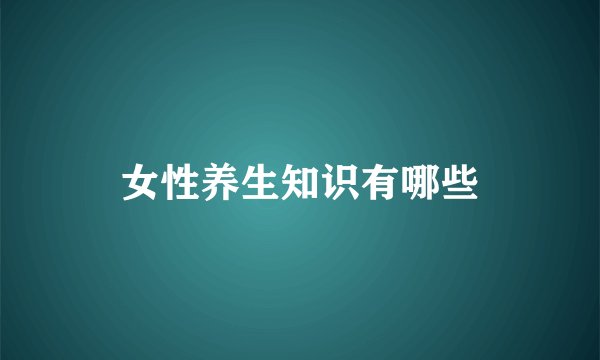 女性养生知识有哪些