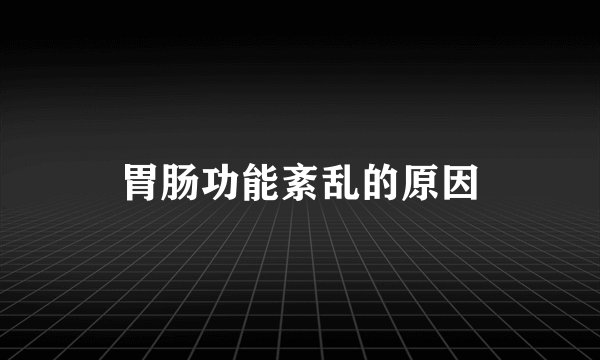 胃肠功能紊乱的原因