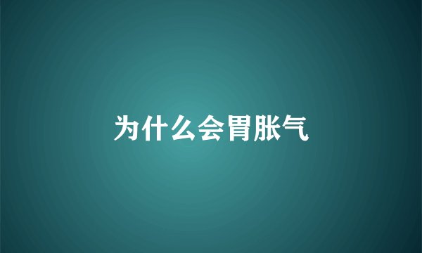 为什么会胃胀气