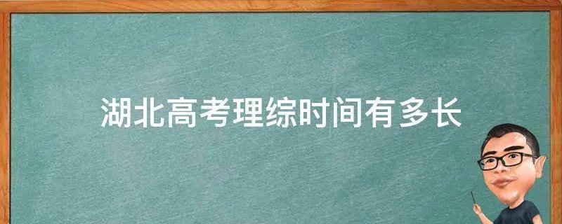 湖北高考理综时间有多长