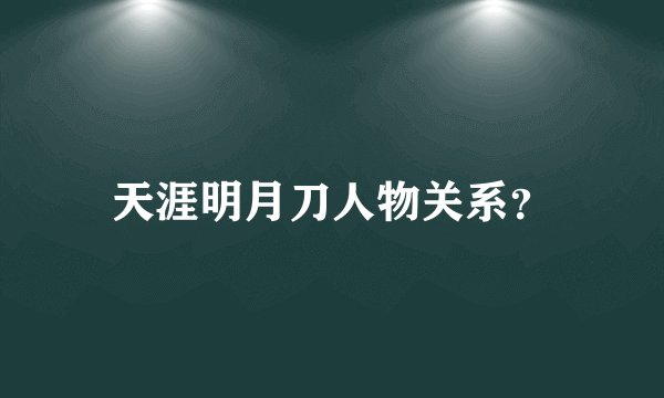 天涯明月刀人物关系？
