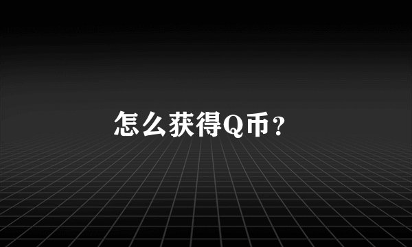 怎么获得Q币?