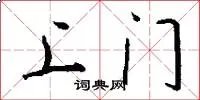 上门